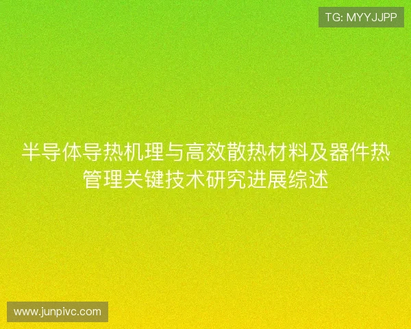 半导体导热机理与高效散热材料及器件热管理关键技术研究进展综述